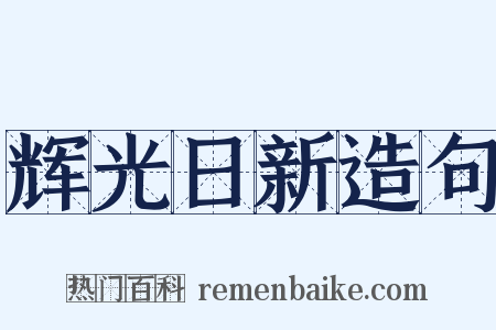 辉光日新造句是什么意思的图片